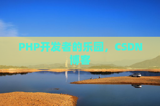 PHP开发者的乐园，CSDN博客