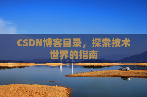 CSDN博客目录，探索技术世界的指南