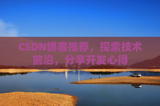 CSDN博客推荐，探索技术前沿，分享开发心得